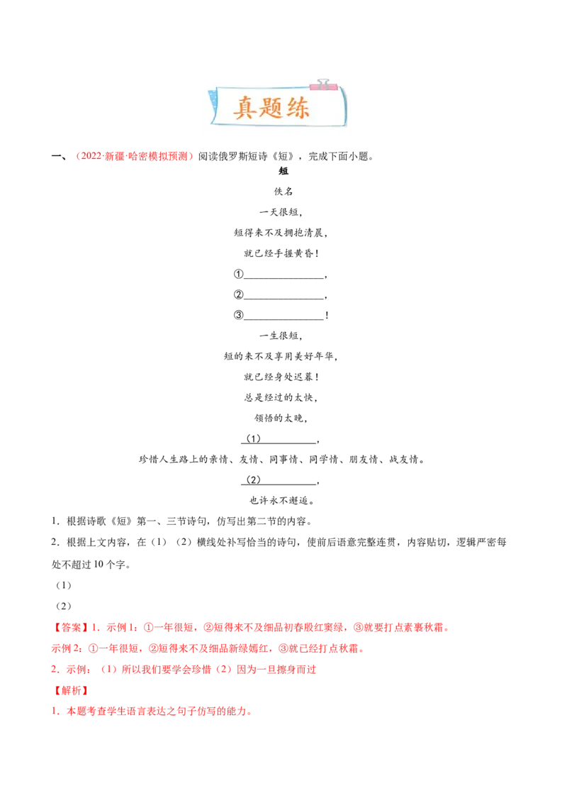 考向09仿写句子-备战2023年高考语文一轮复习考点微专题（新高考地区专用）（解析版）_01高考语文_32023年新高考资料_一轮复习