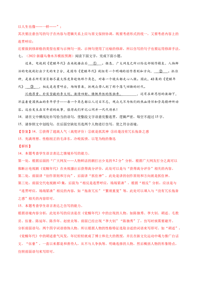 考向09仿写句子-备战2023年高考语文一轮复习考点微专题（新高考地区专用）（解析版）_01高考语文_32023年新高考资料_一轮复习