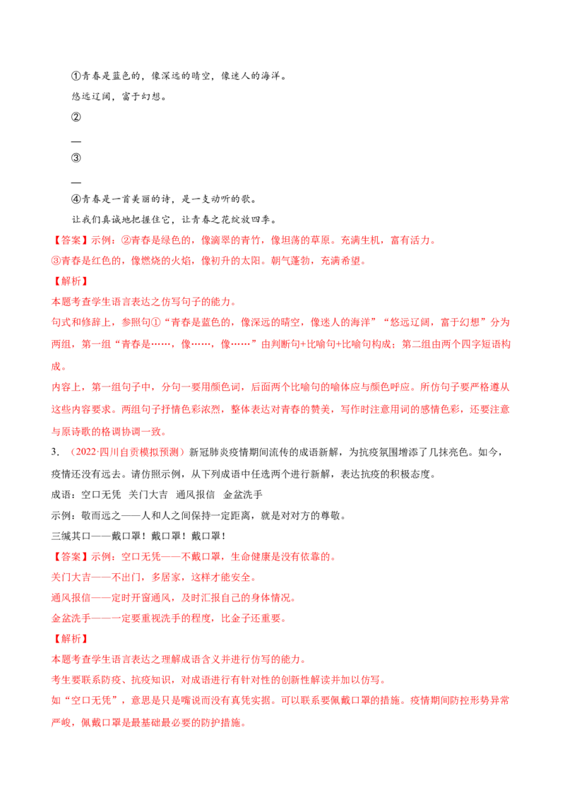考向09仿写句子-备战2023年高考语文一轮复习考点微专题（新高考地区专用）（解析版）_01高考语文_32023年新高考资料_一轮复习