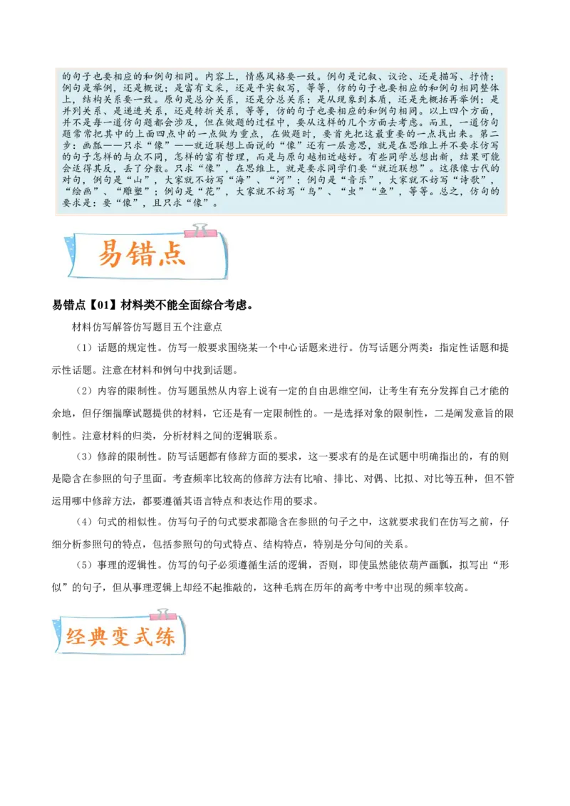 考向09仿写句子-备战2023年高考语文一轮复习考点微专题（新高考地区专用）（解析版）_01高考语文_32023年新高考资料_一轮复习