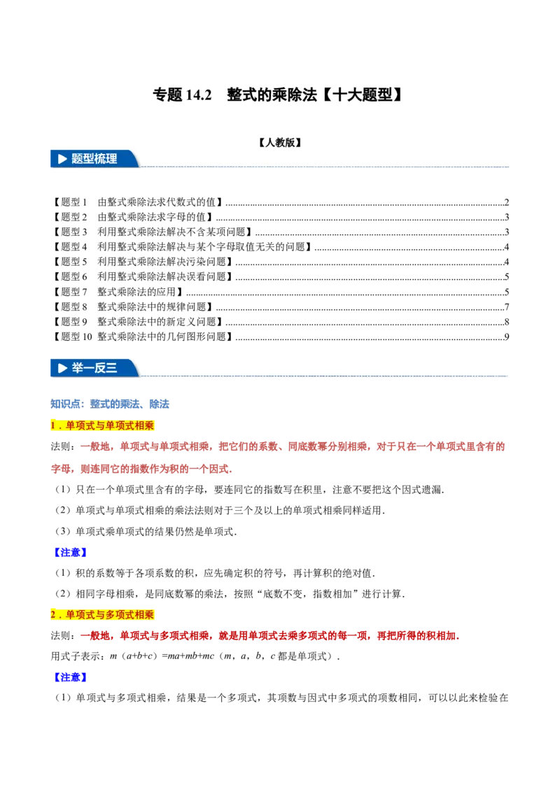 专题14.2整式的乘除法（十大题型）（举一反三）（人教版）（学生版）_初中数学_八年级数学上册（人教版）_母题专项-U66_2025版