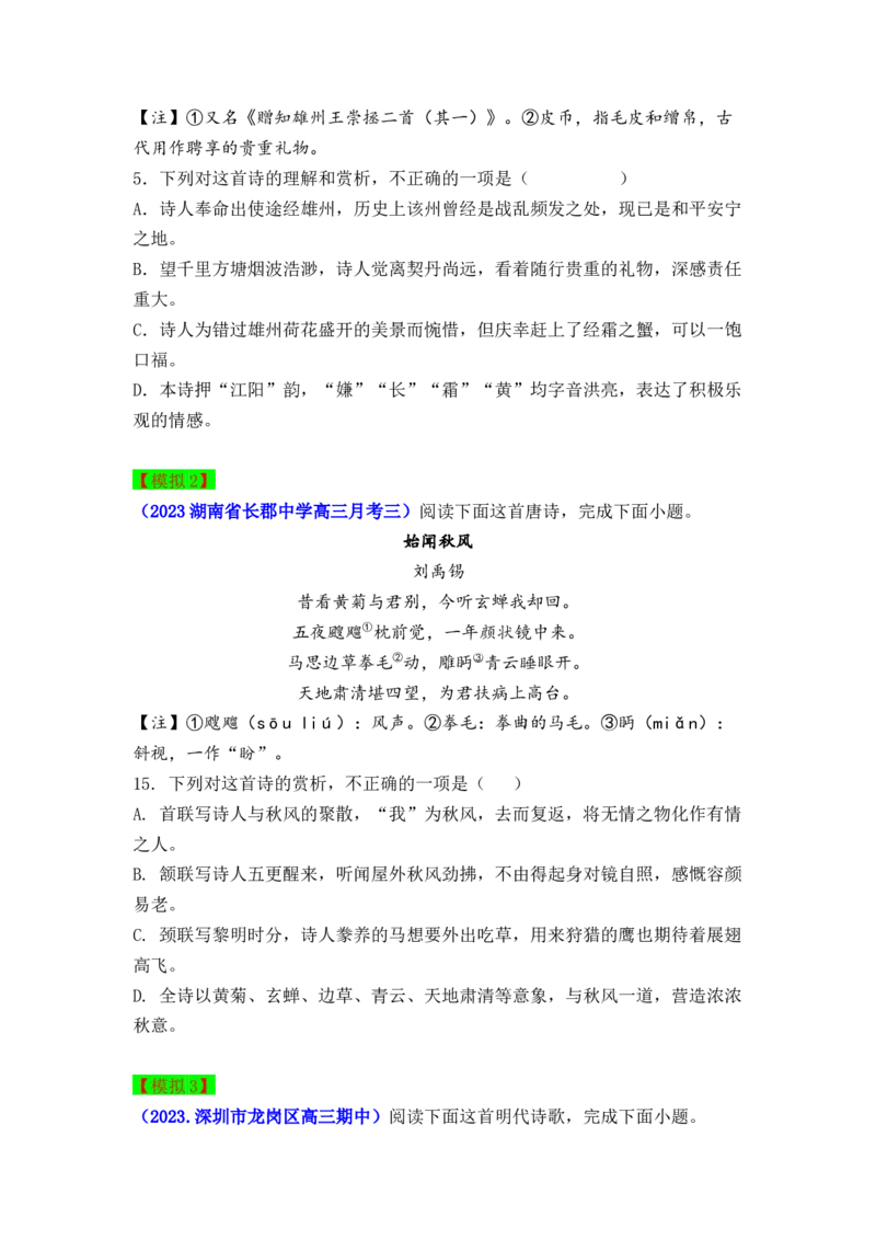 秘籍04古代诗歌阅读之选择题满分秘籍-备战2023年高考语文抢分秘籍（新高考专用）（原卷版）_01高考语文_32023年新高考资料_备战2023年高考语文（新高考专用）