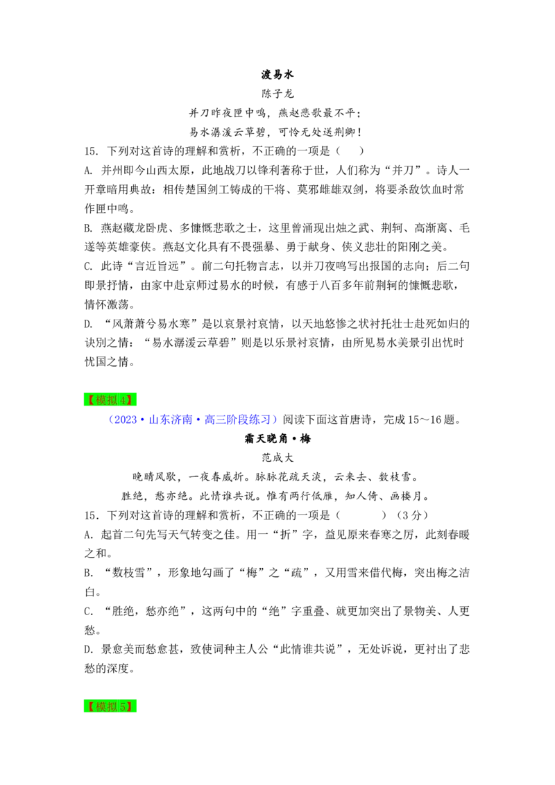 秘籍04古代诗歌阅读之选择题满分秘籍-备战2023年高考语文抢分秘籍（新高考专用）（原卷版）_01高考语文_32023年新高考资料_备战2023年高考语文（新高考专用）