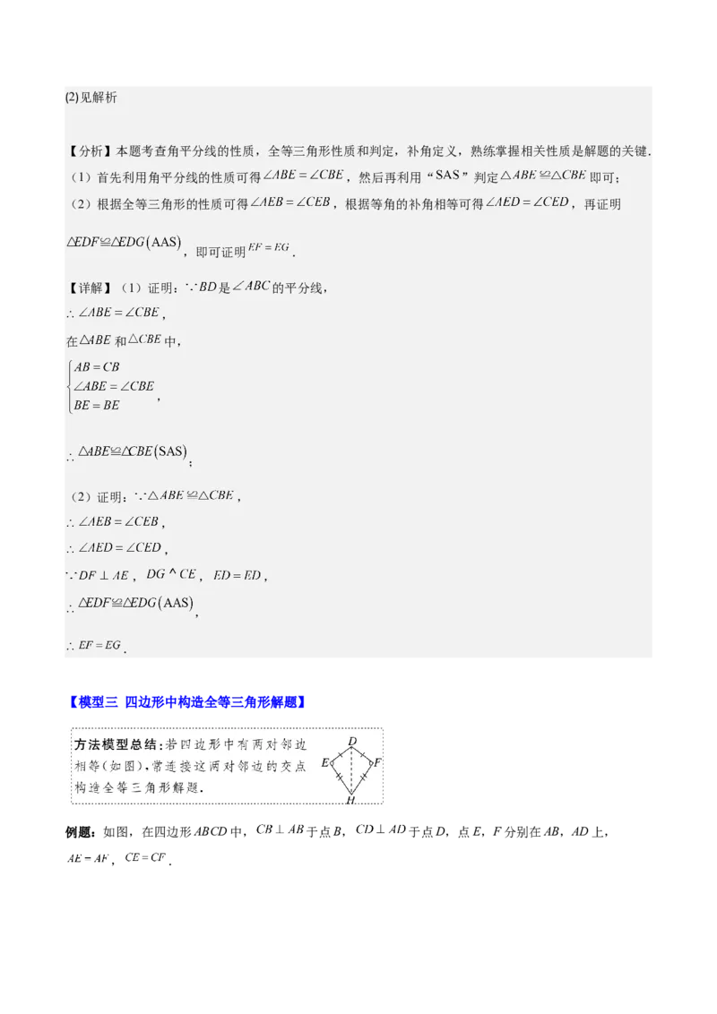 专题12.4模型构建专题：全等三角形中的常见八种解题模型(教师版)_初中数学_八年级数学上册（人教版）_重难点专题提优-V8_2025版