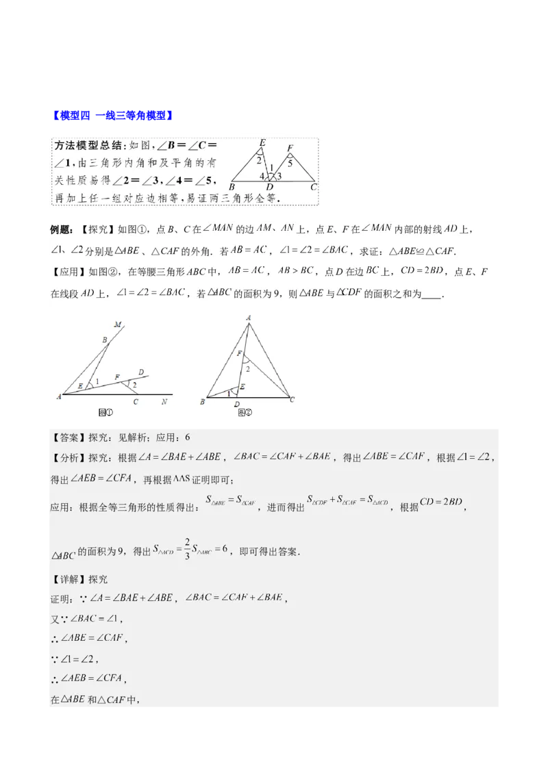专题12.4模型构建专题：全等三角形中的常见八种解题模型(教师版)_初中数学_八年级数学上册（人教版）_重难点专题提优-V8_2025版