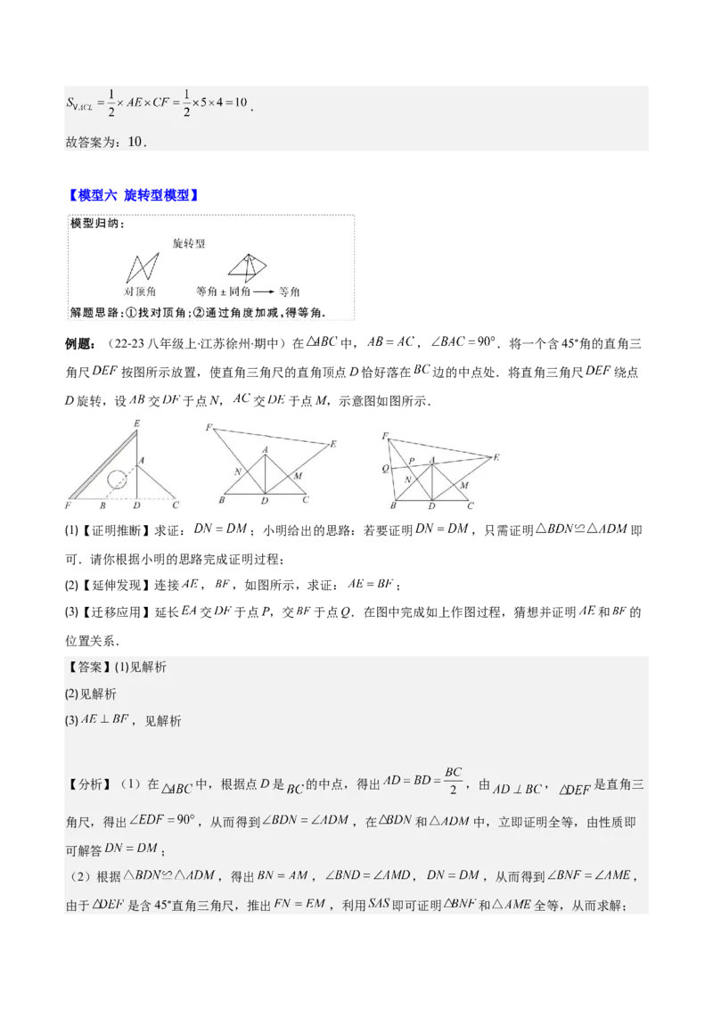 专题12.4模型构建专题：全等三角形中的常见八种解题模型(教师版)_初中数学_八年级数学上册（人教版）_重难点专题提优-V8_2025版