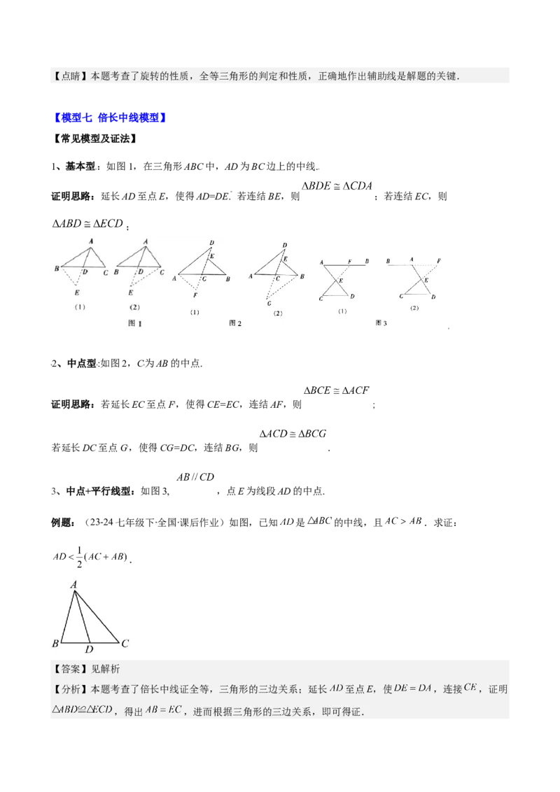 专题12.4模型构建专题：全等三角形中的常见八种解题模型(教师版)_初中数学_八年级数学上册（人教版）_重难点专题提优-V8_2025版