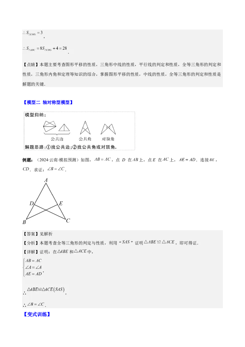 专题12.4模型构建专题：全等三角形中的常见八种解题模型(教师版)_初中数学_八年级数学上册（人教版）_重难点专题提优-V8_2025版