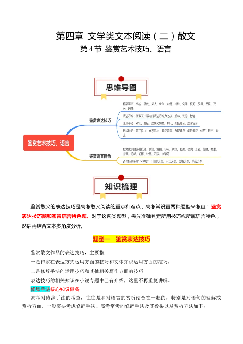 第4节鉴赏艺术技巧、语言-口袋书2024年高考语文一轮复习知识清单（全国通用）（解析版）_01高考语文_通用版（老高考）复习资料_2024年复习资料_第4章文学类文本阅读（二）散文