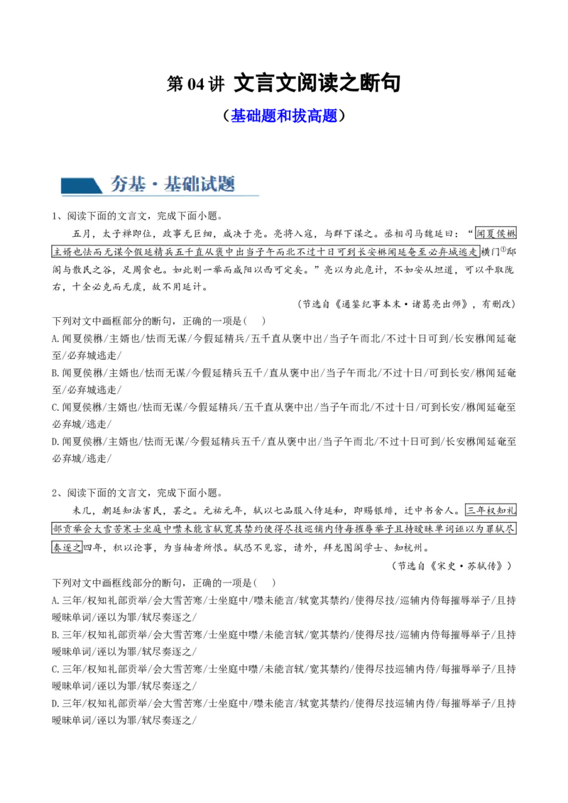 第04讲文言文阅读之断句（练习）（原卷版）_01高考语文_新高考复习资料_2024年新高考资料_一轮复习资料_高考语文一轮复习讲练测（课件+讲义+练习）（新高考）_第二部分古代诗文阅读