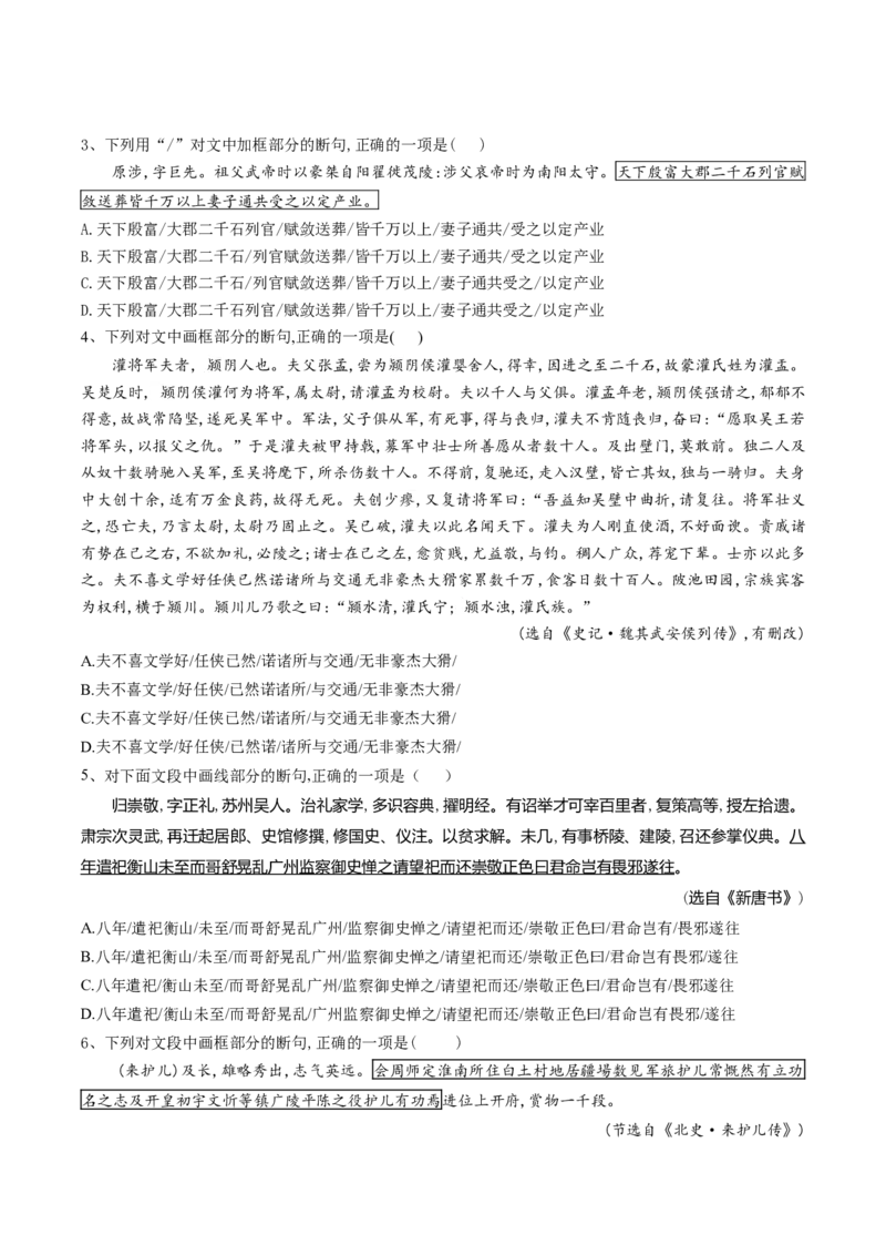 第04讲文言文阅读之断句（练习）（原卷版）_01高考语文_新高考复习资料_2024年新高考资料_一轮复习资料_高考语文一轮复习讲练测（课件+讲义+练习）（新高考）_第二部分古代诗文阅读