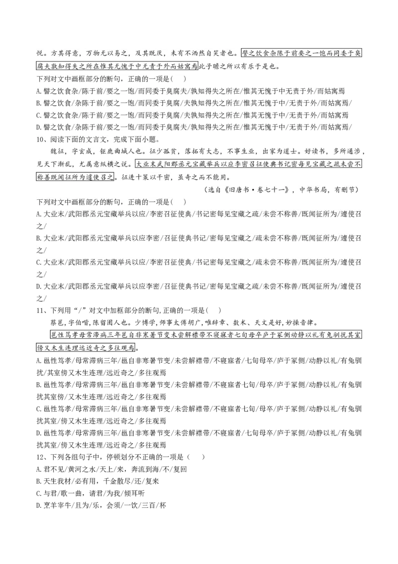 第04讲文言文阅读之断句（练习）（原卷版）_01高考语文_新高考复习资料_2024年新高考资料_一轮复习资料_高考语文一轮复习讲练测（课件+讲义+练习）（新高考）_第二部分古代诗文阅读