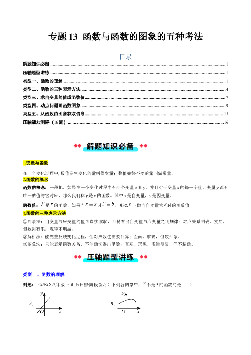 专题13函数与函数图象的五种考法（教师版）_初中数学_八年级数学下册（人教版）_压轴题攻略-V9_2025版
