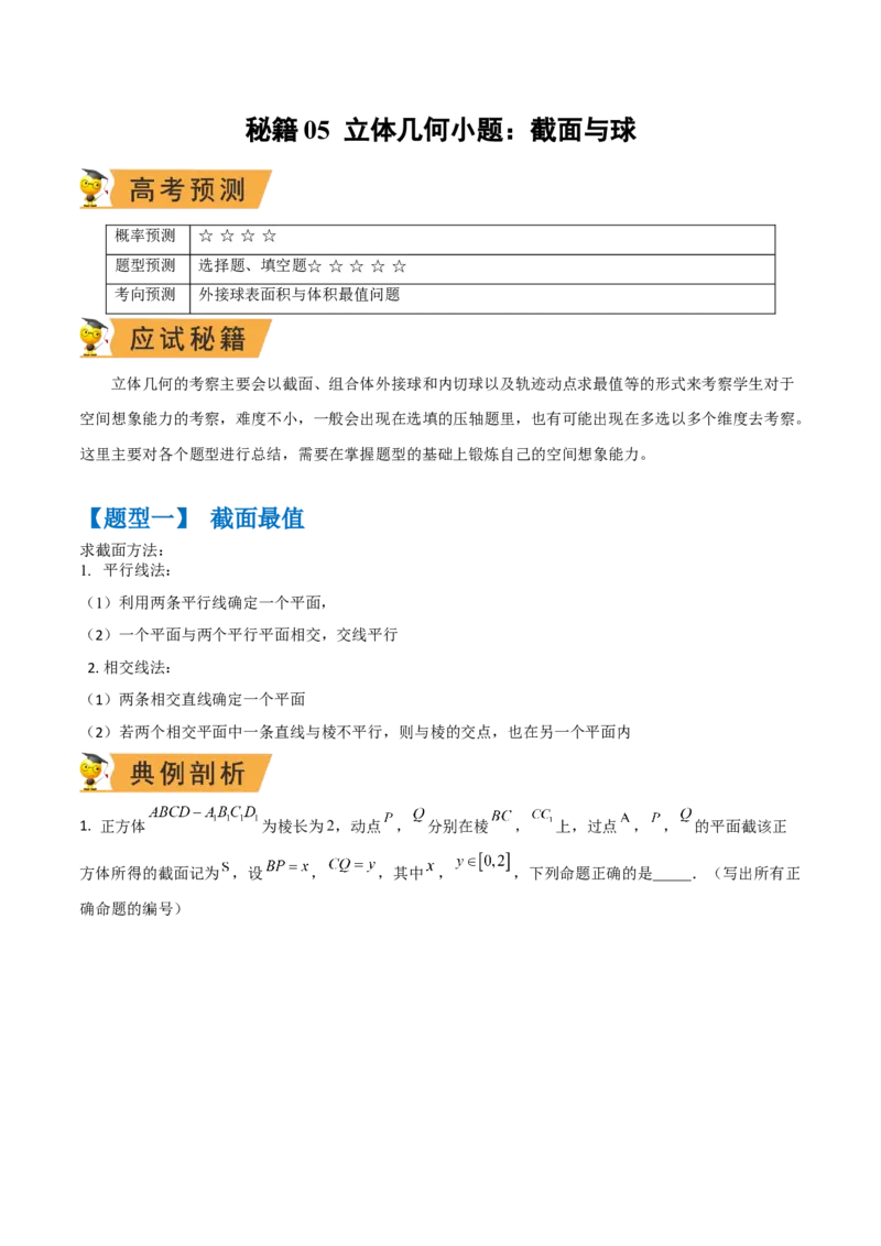 秘籍05立体几何小题：截面与球（7个题型）（解析版）_2.2025数学总复习_2023年新高考资料_备战2023年高考数学抢分秘籍（新高考专用）