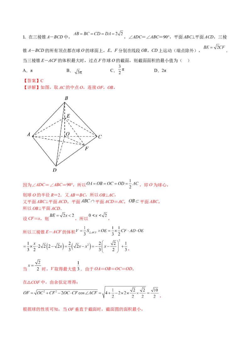 秘籍05立体几何小题：截面与球（7个题型）（解析版）_2.2025数学总复习_2023年新高考资料_备战2023年高考数学抢分秘籍（新高考专用）