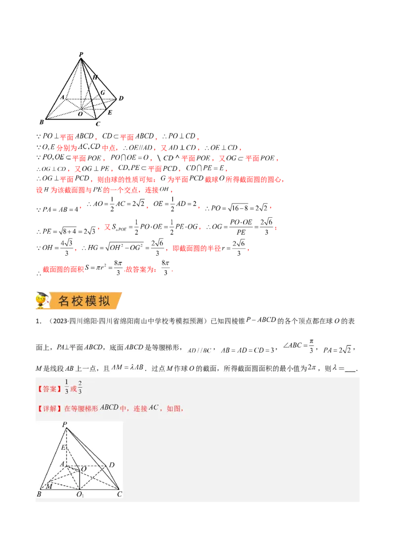 秘籍05立体几何小题：截面与球（7个题型）（解析版）_2.2025数学总复习_2023年新高考资料_备战2023年高考数学抢分秘籍（新高考专用）