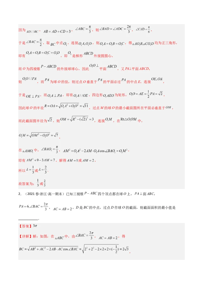 秘籍05立体几何小题：截面与球（7个题型）（解析版）_2.2025数学总复习_2023年新高考资料_备战2023年高考数学抢分秘籍（新高考专用）