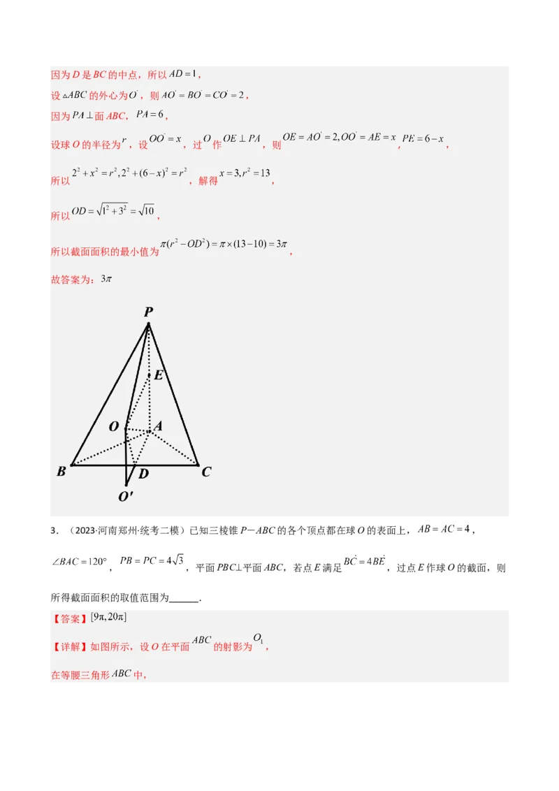 秘籍05立体几何小题：截面与球（7个题型）（解析版）_2.2025数学总复习_2023年新高考资料_备战2023年高考数学抢分秘籍（新高考专用）
