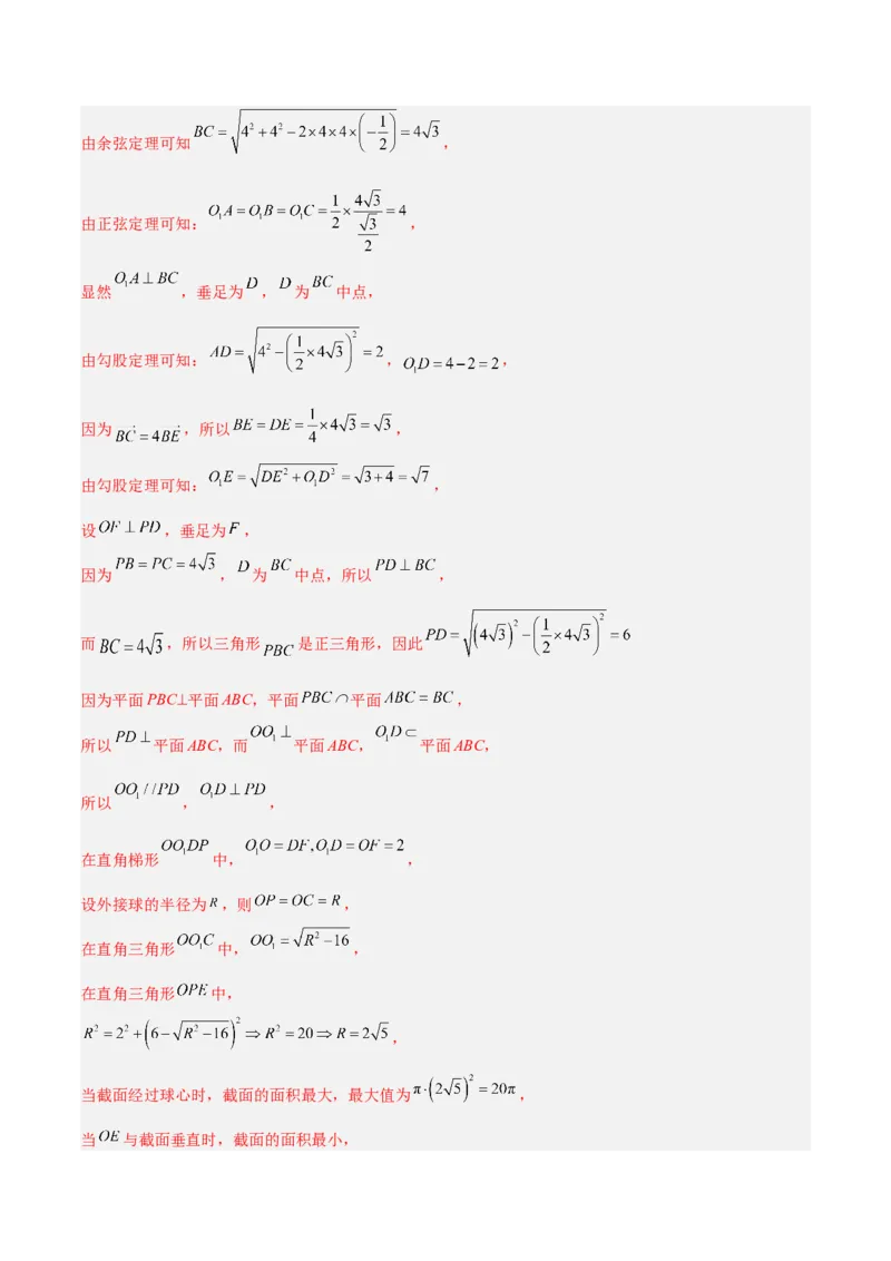 秘籍05立体几何小题：截面与球（7个题型）（解析版）_2.2025数学总复习_2023年新高考资料_备战2023年高考数学抢分秘籍（新高考专用）
