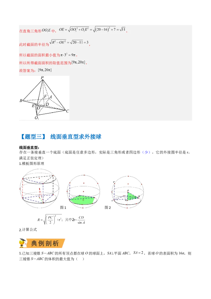 秘籍05立体几何小题：截面与球（7个题型）（解析版）_2.2025数学总复习_2023年新高考资料_备战2023年高考数学抢分秘籍（新高考专用）