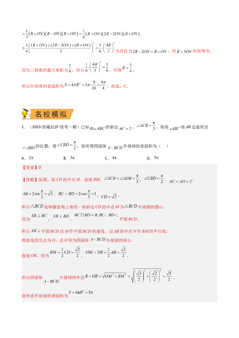 秘籍05立体几何小题：截面与球（7个题型）（解析版）_2.2025数学总复习_2023年新高考资料_备战2023年高考数学抢分秘籍（新高考专用）