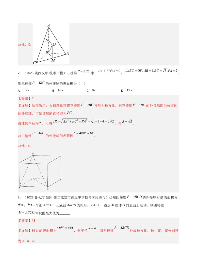 秘籍05立体几何小题：截面与球（7个题型）（解析版）_2.2025数学总复习_2023年新高考资料_备战2023年高考数学抢分秘籍（新高考专用）