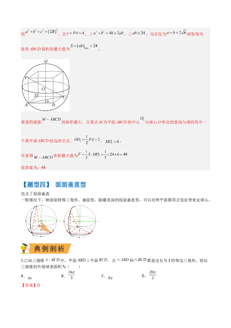 秘籍05立体几何小题：截面与球（7个题型）（解析版）_2.2025数学总复习_2023年新高考资料_备战2023年高考数学抢分秘籍（新高考专用）