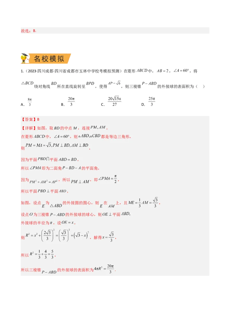秘籍05立体几何小题：截面与球（7个题型）（解析版）_2.2025数学总复习_2023年新高考资料_备战2023年高考数学抢分秘籍（新高考专用）