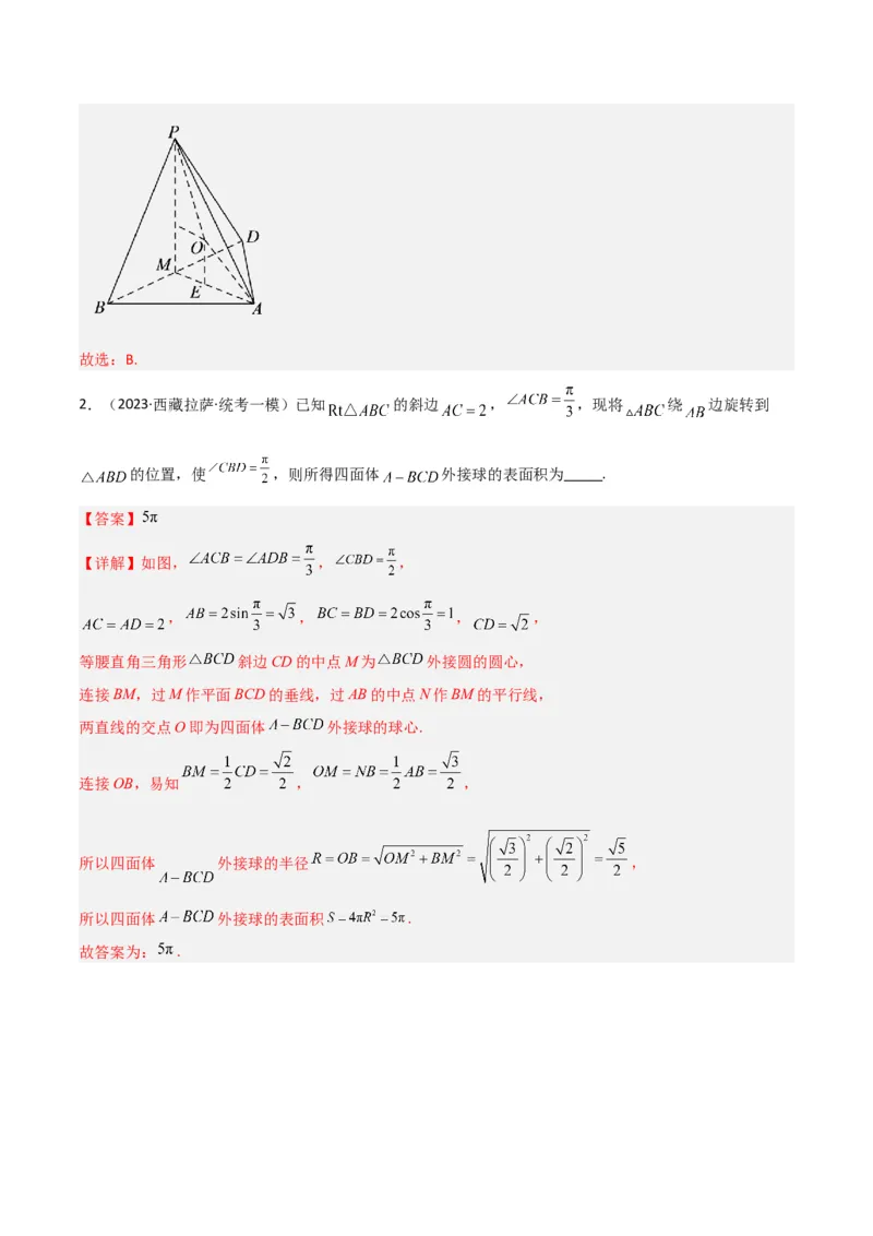 秘籍05立体几何小题：截面与球（7个题型）（解析版）_2.2025数学总复习_2023年新高考资料_备战2023年高考数学抢分秘籍（新高考专用）