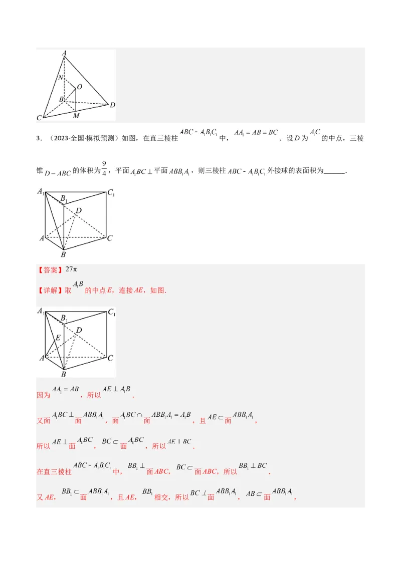 秘籍05立体几何小题：截面与球（7个题型）（解析版）_2.2025数学总复习_2023年新高考资料_备战2023年高考数学抢分秘籍（新高考专用）