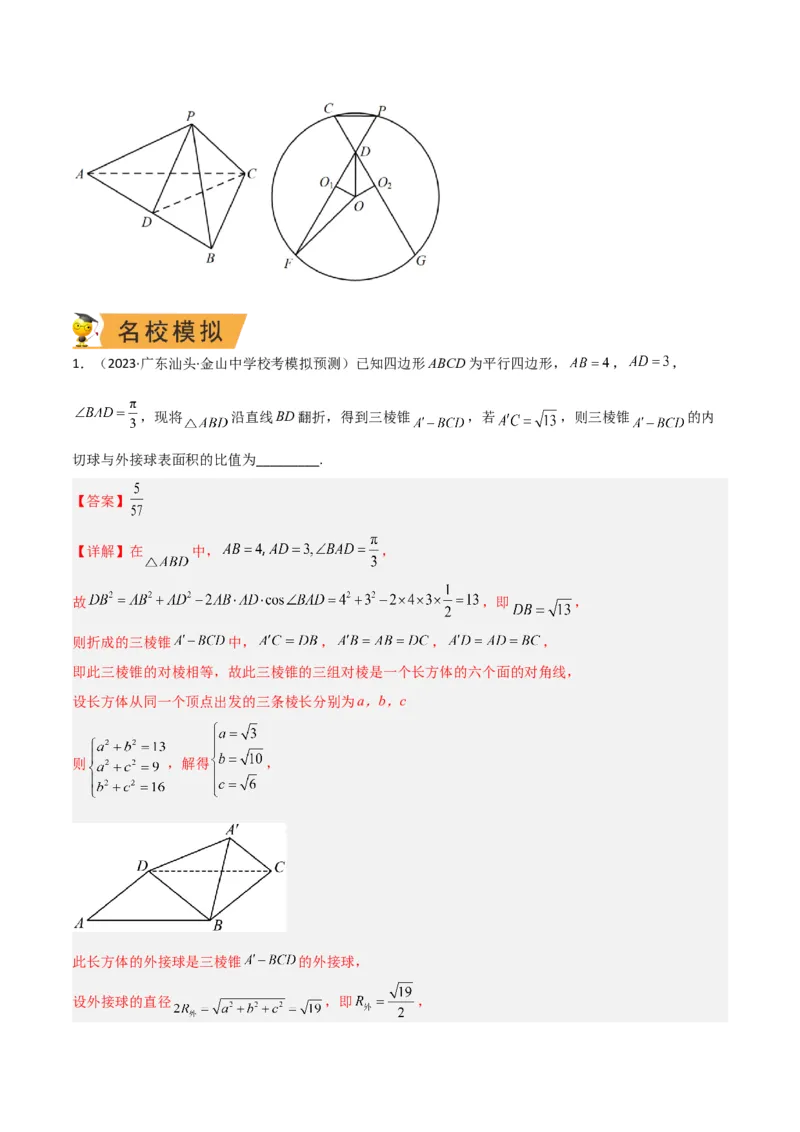秘籍05立体几何小题：截面与球（7个题型）（解析版）_2.2025数学总复习_2023年新高考资料_备战2023年高考数学抢分秘籍（新高考专用）