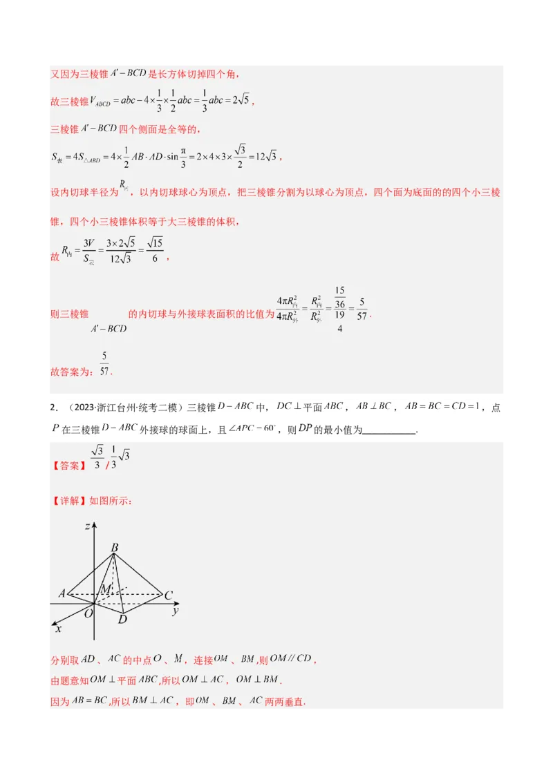 秘籍05立体几何小题：截面与球（7个题型）（解析版）_2.2025数学总复习_2023年新高考资料_备战2023年高考数学抢分秘籍（新高考专用）
