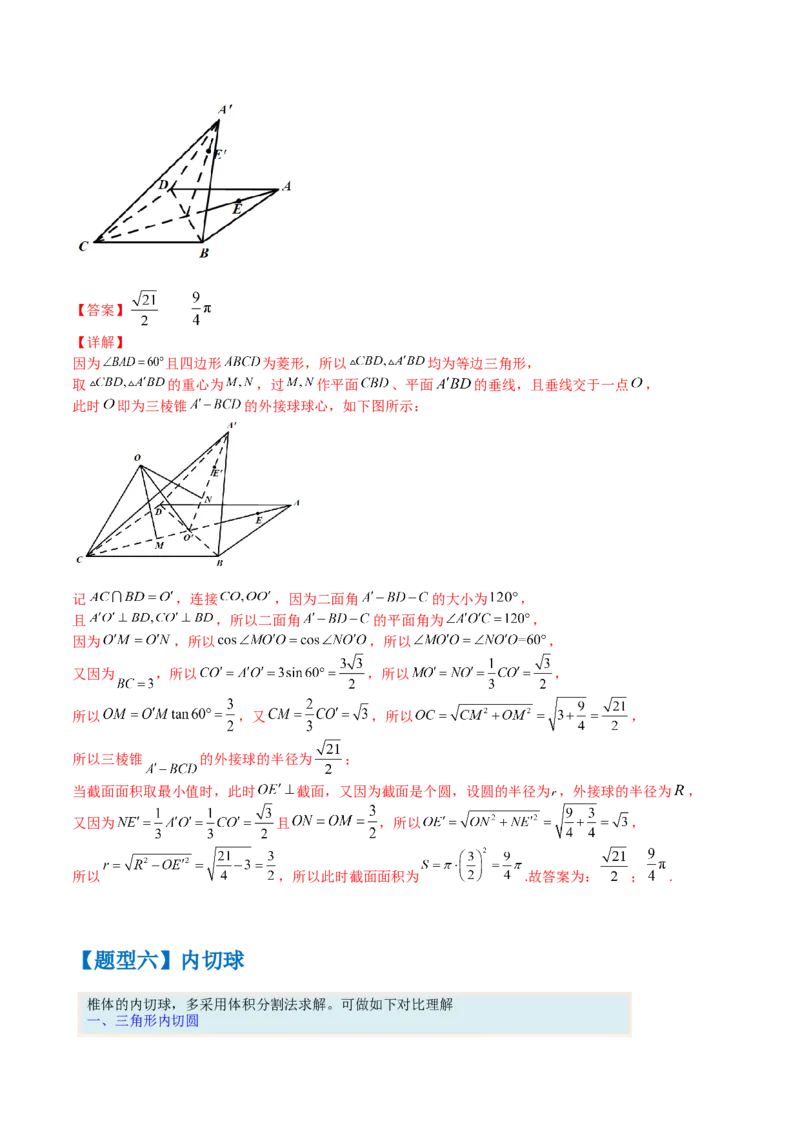 秘籍05立体几何小题：截面与球（7个题型）（解析版）_2.2025数学总复习_2023年新高考资料_备战2023年高考数学抢分秘籍（新高考专用）