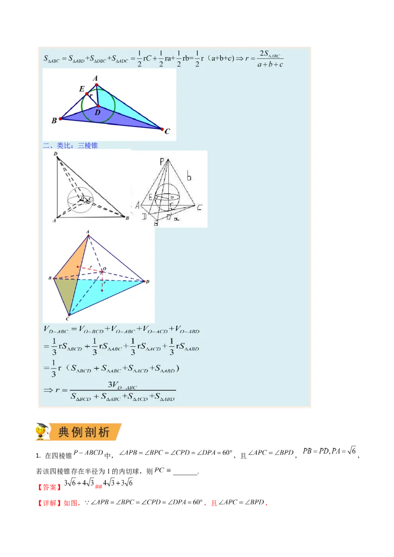 秘籍05立体几何小题：截面与球（7个题型）（解析版）_2.2025数学总复习_2023年新高考资料_备战2023年高考数学抢分秘籍（新高考专用）