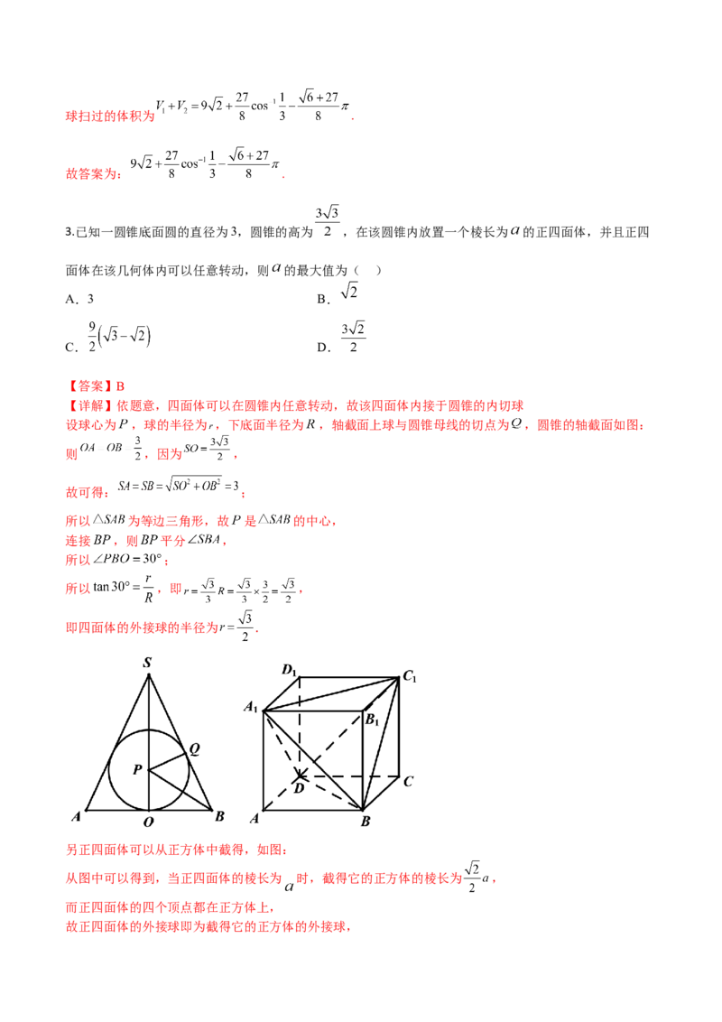 秘籍05立体几何小题：截面与球（7个题型）（解析版）_2.2025数学总复习_2023年新高考资料_备战2023年高考数学抢分秘籍（新高考专用）
