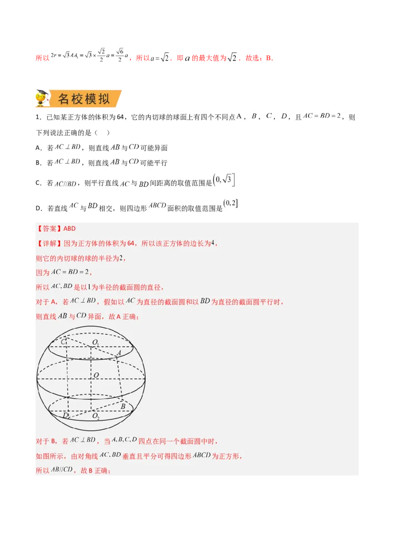 秘籍05立体几何小题：截面与球（7个题型）（解析版）_2.2025数学总复习_2023年新高考资料_备战2023年高考数学抢分秘籍（新高考专用）