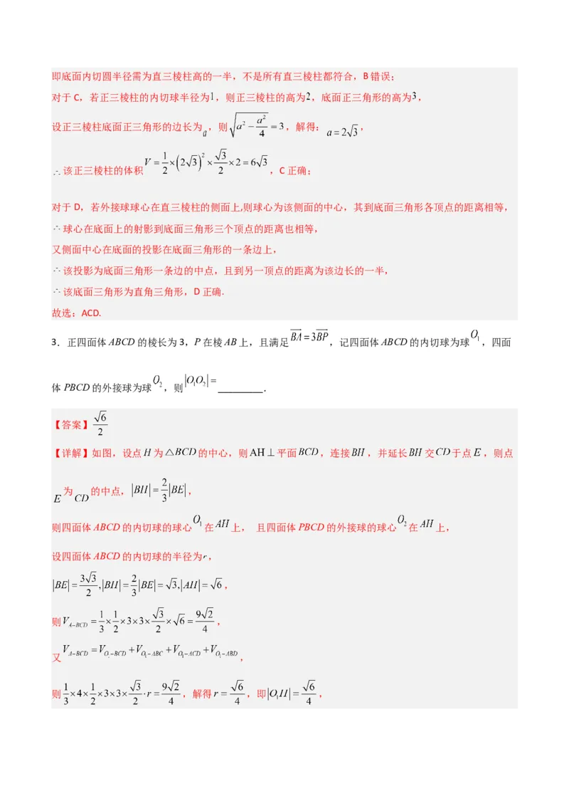 秘籍05立体几何小题：截面与球（7个题型）（解析版）_2.2025数学总复习_2023年新高考资料_备战2023年高考数学抢分秘籍（新高考专用）