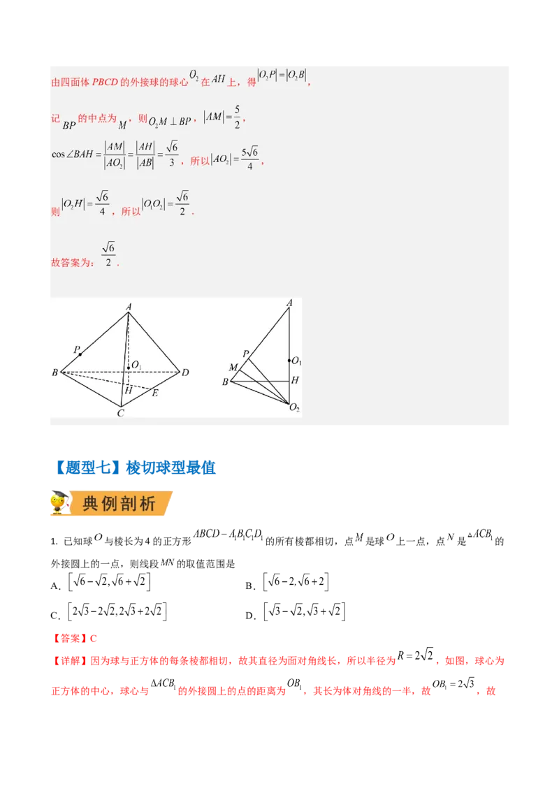 秘籍05立体几何小题：截面与球（7个题型）（解析版）_2.2025数学总复习_2023年新高考资料_备战2023年高考数学抢分秘籍（新高考专用）