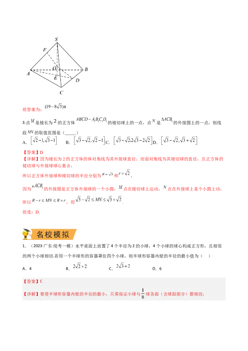 秘籍05立体几何小题：截面与球（7个题型）（解析版）_2.2025数学总复习_2023年新高考资料_备战2023年高考数学抢分秘籍（新高考专用）