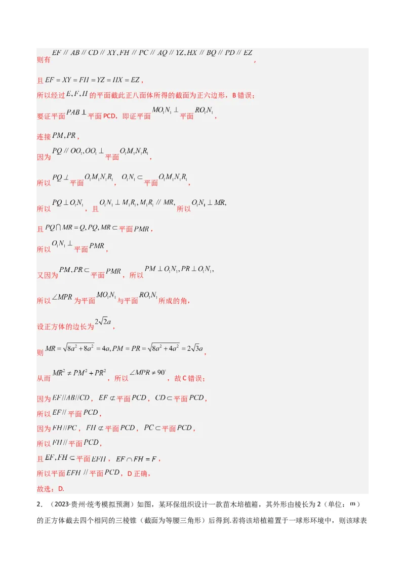 秘籍05立体几何小题：截面与球（7个题型）（解析版）_2.2025数学总复习_2023年新高考资料_备战2023年高考数学抢分秘籍（新高考专用）