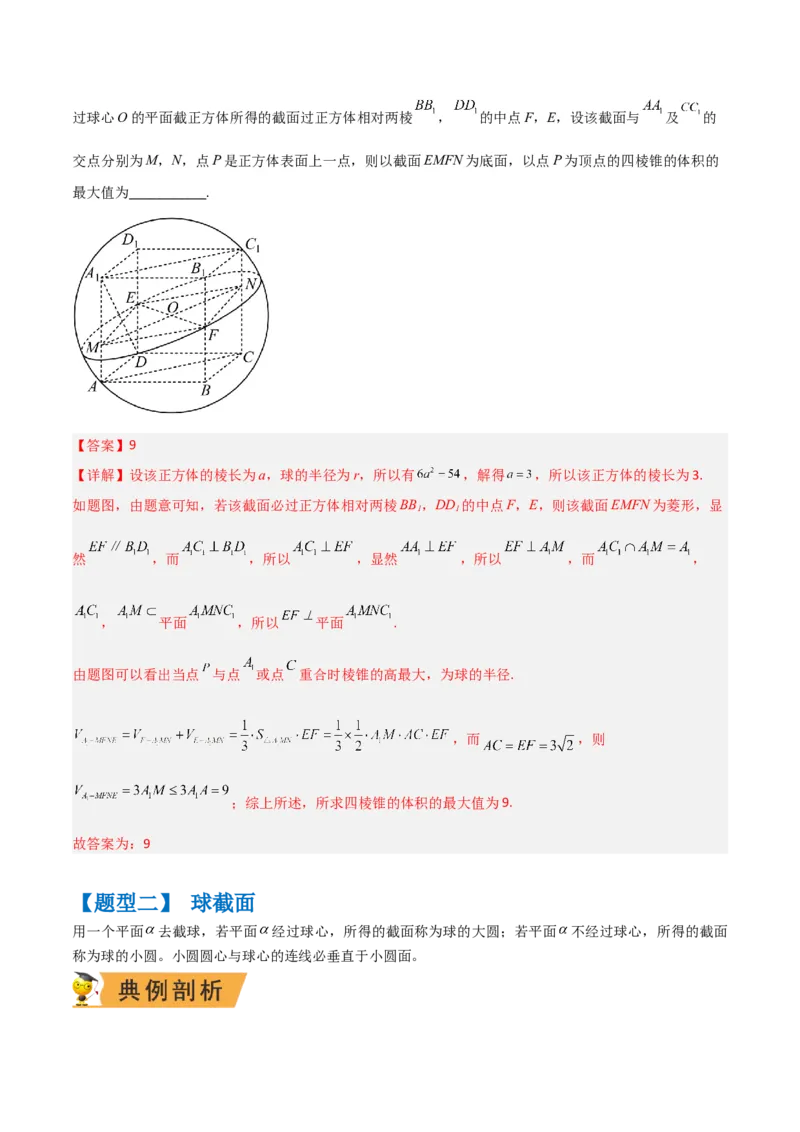 秘籍05立体几何小题：截面与球（7个题型）（解析版）_2.2025数学总复习_2023年新高考资料_备战2023年高考数学抢分秘籍（新高考专用）