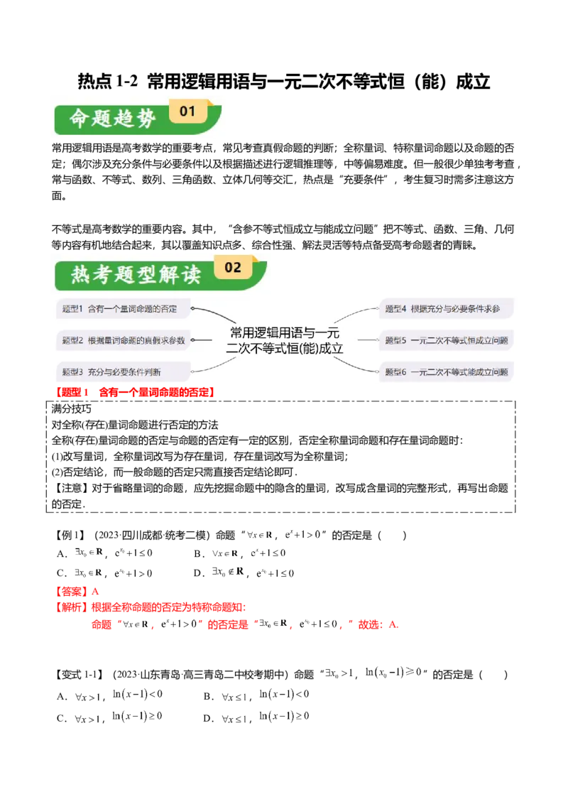 热点1-2常用逻辑用语与一元二次不等式恒（能）成立（6题型+满分技巧+限时检测）（解析版）_2.2025数学总复习_2024年新高考资料_3.2024专项复习