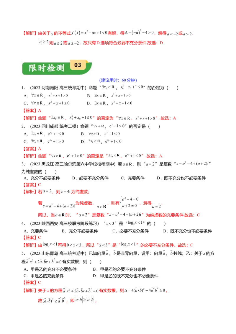 热点1-2常用逻辑用语与一元二次不等式恒（能）成立（6题型+满分技巧+限时检测）（解析版）_2.2025数学总复习_2024年新高考资料_3.2024专项复习