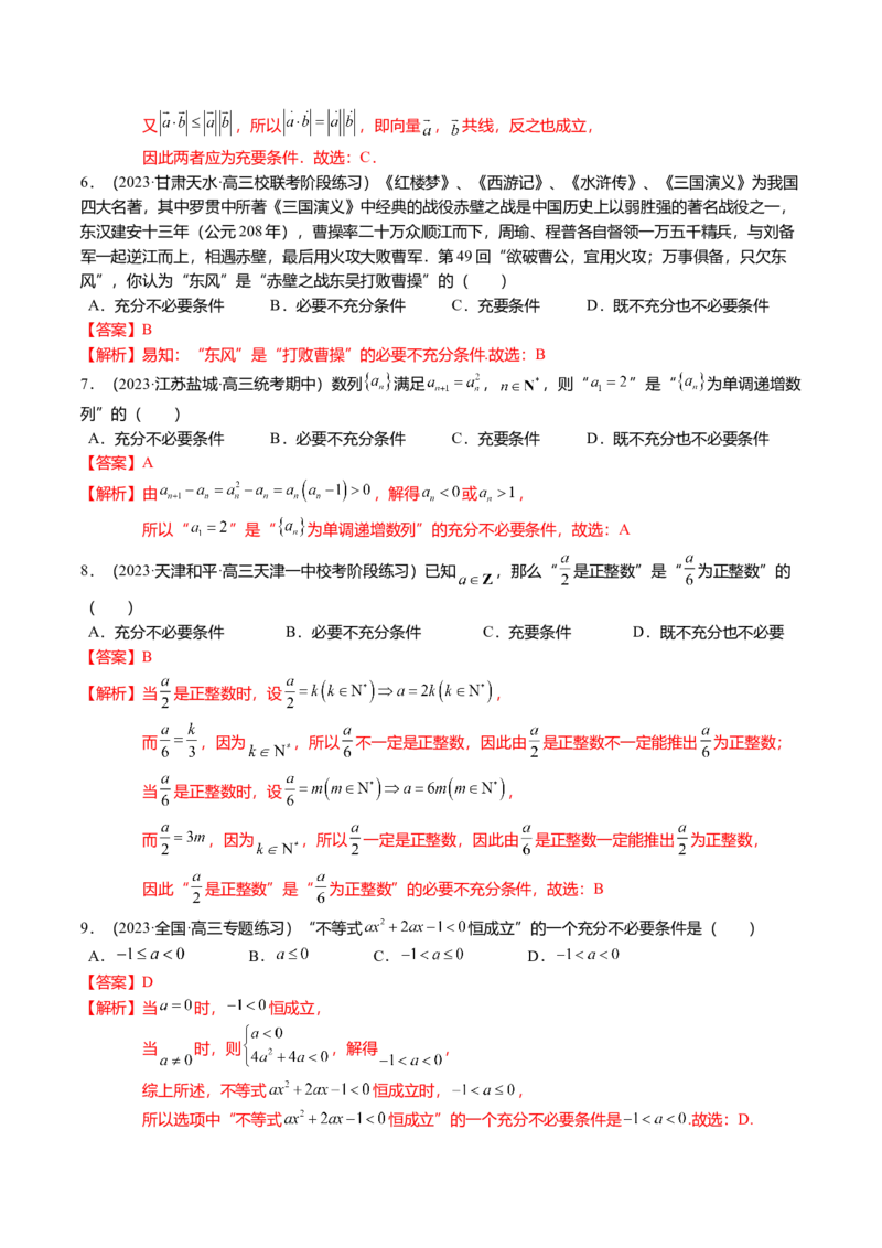 热点1-2常用逻辑用语与一元二次不等式恒（能）成立（6题型+满分技巧+限时检测）（解析版）_2.2025数学总复习_2024年新高考资料_3.2024专项复习