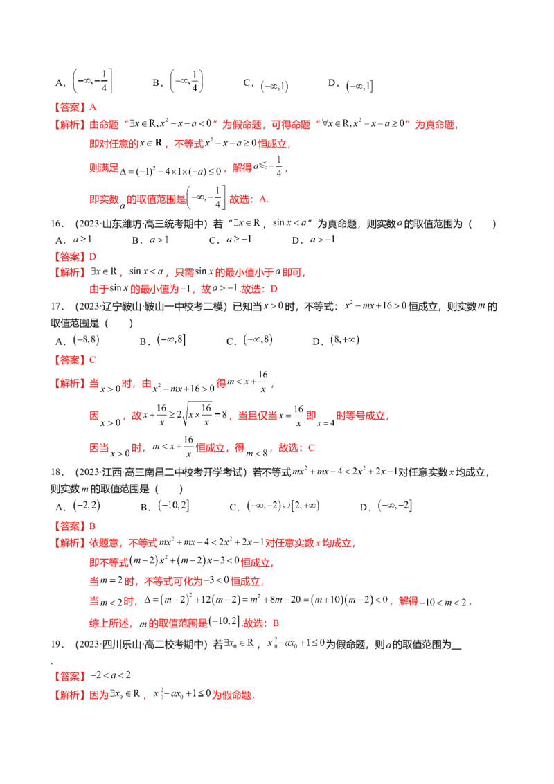 热点1-2常用逻辑用语与一元二次不等式恒（能）成立（6题型+满分技巧+限时检测）（解析版）_2.2025数学总复习_2024年新高考资料_3.2024专项复习