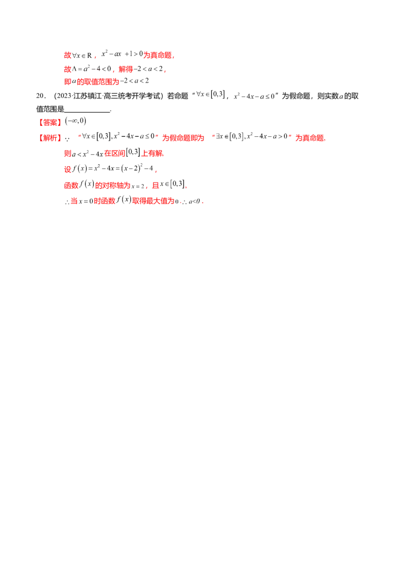 热点1-2常用逻辑用语与一元二次不等式恒（能）成立（6题型+满分技巧+限时检测）（解析版）_2.2025数学总复习_2024年新高考资料_3.2024专项复习