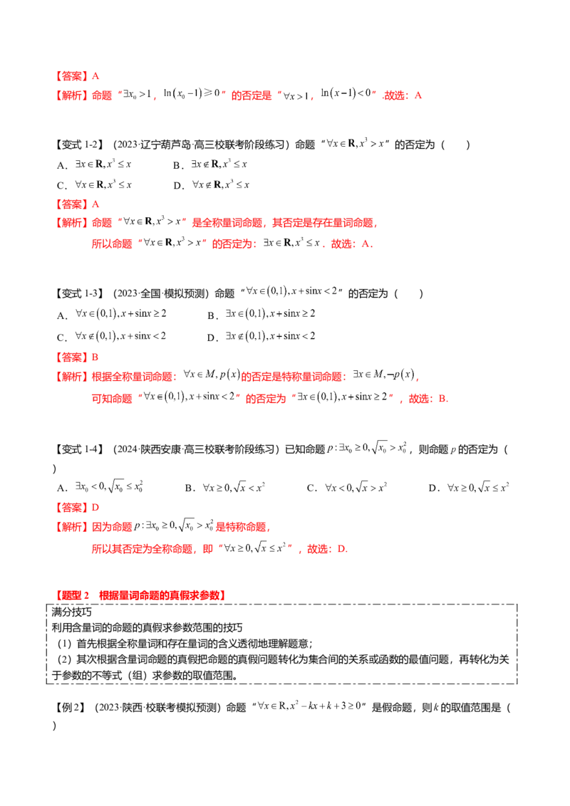 热点1-2常用逻辑用语与一元二次不等式恒（能）成立（6题型+满分技巧+限时检测）（解析版）_2.2025数学总复习_2024年新高考资料_3.2024专项复习