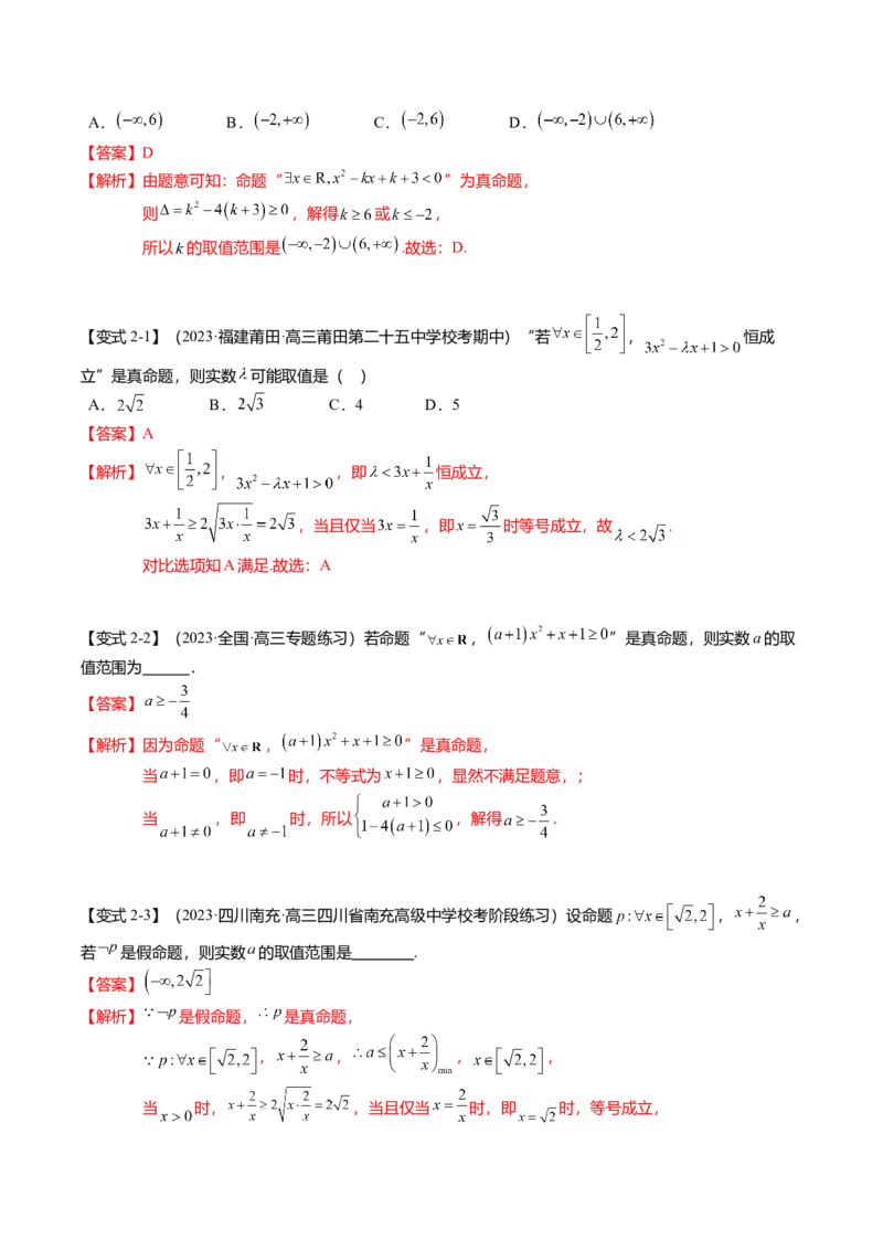 热点1-2常用逻辑用语与一元二次不等式恒（能）成立（6题型+满分技巧+限时检测）（解析版）_2.2025数学总复习_2024年新高考资料_3.2024专项复习