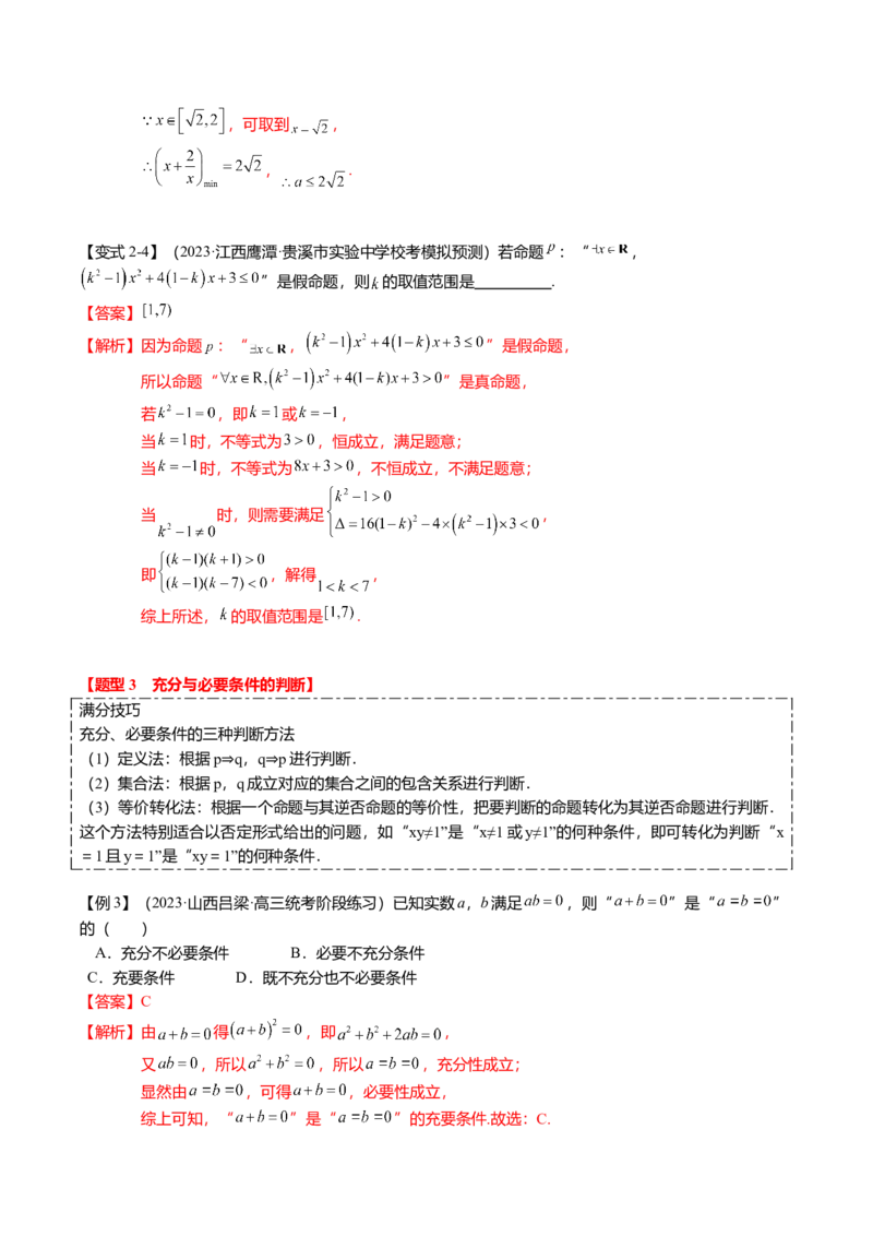 热点1-2常用逻辑用语与一元二次不等式恒（能）成立（6题型+满分技巧+限时检测）（解析版）_2.2025数学总复习_2024年新高考资料_3.2024专项复习