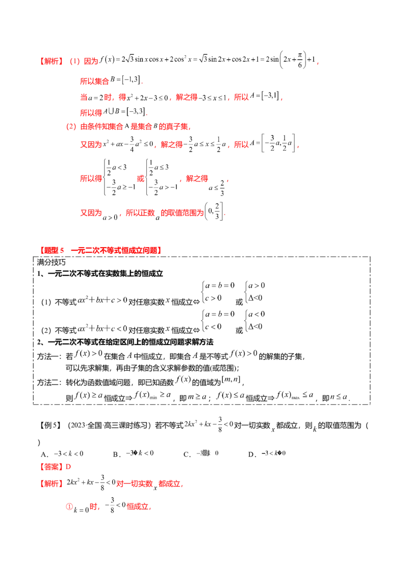 热点1-2常用逻辑用语与一元二次不等式恒（能）成立（6题型+满分技巧+限时检测）（解析版）_2.2025数学总复习_2024年新高考资料_3.2024专项复习